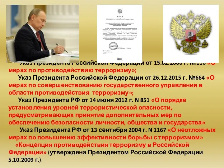 Указ Президента Российской Федерации от 15.02.2006 г. №116 «О мерах по