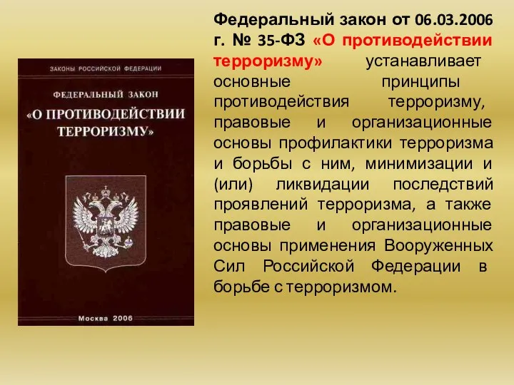 Федеральный закон от 06.03.2006 г. № 35-ФЗ «О противодействии терроризму» устанавливает