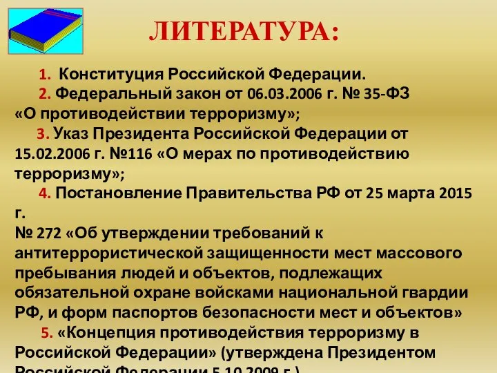 ЛИТЕРАТУРА: 1. Конституция Российской Федерации. 2. Федеральный закон от 06.03.2006 г.