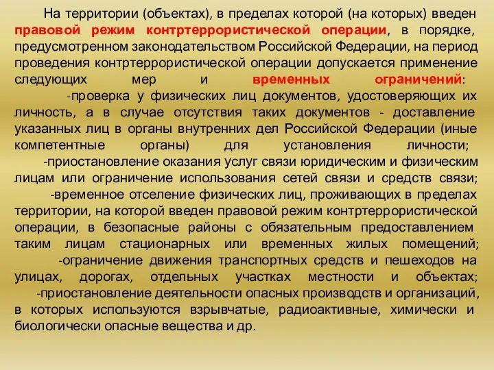 На территории (объектах), в пределах которой (на которых) введен правовой режим