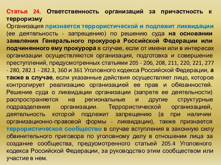 Статья 24. Ответственность организаций за причастность к терроризму Организация признается террористической