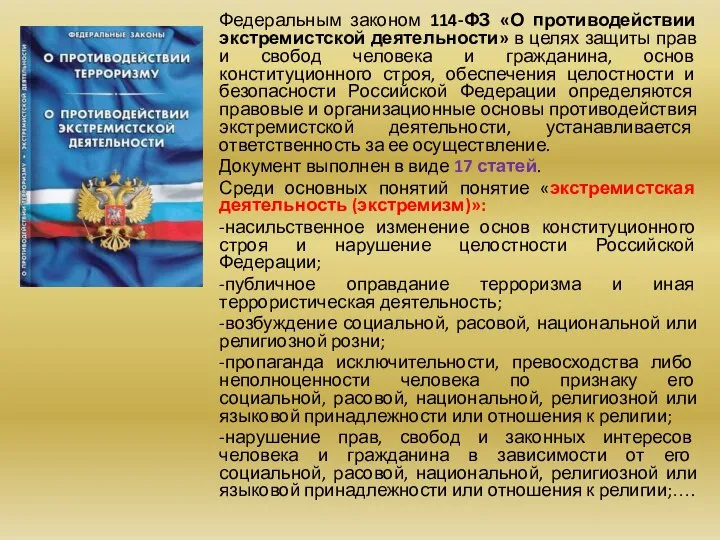 Федеральным законом 114-ФЗ «О противодействии экстремистской деятельности» в целях защиты прав