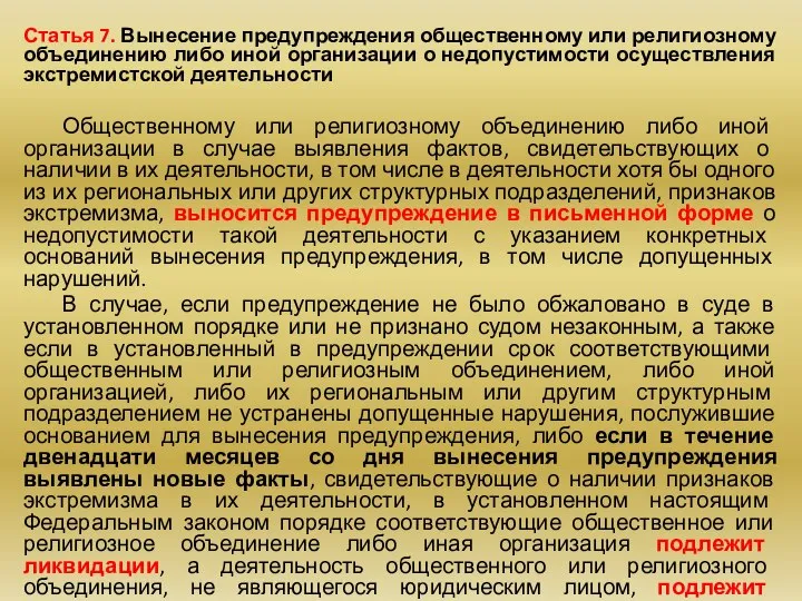 Статья 7. Вынесение предупреждения общественному или религиозному объединению либо иной организации