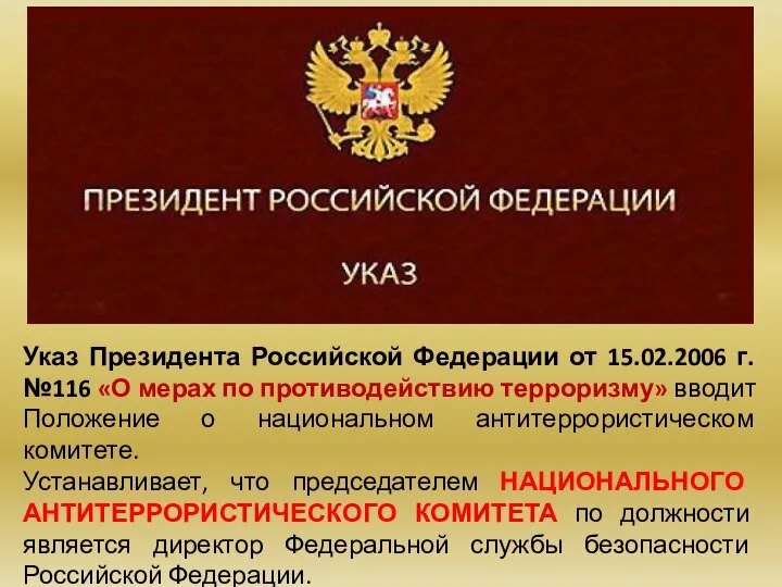 Указ Президента Российской Федерации от 15.02.2006 г. №116 «О мерах по