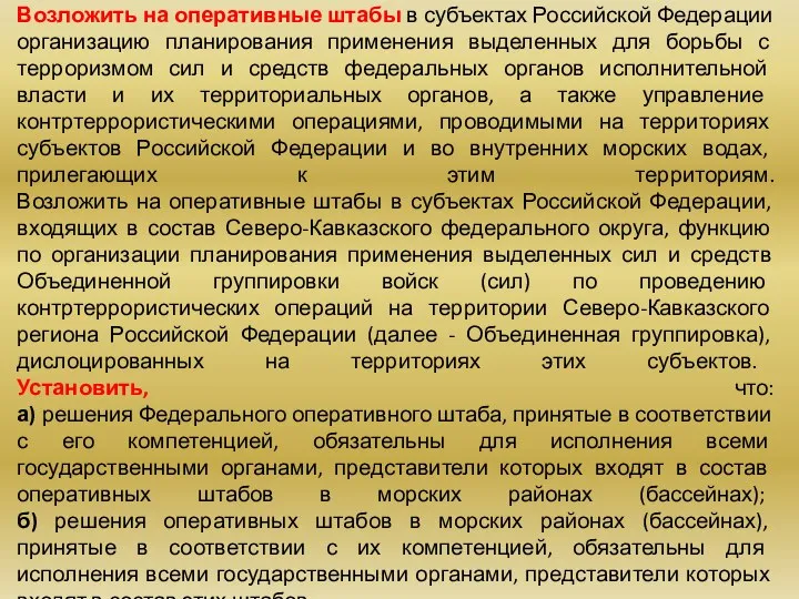 Возложить на оперативные штабы в субъектах Российской Федерации организацию планирования применения