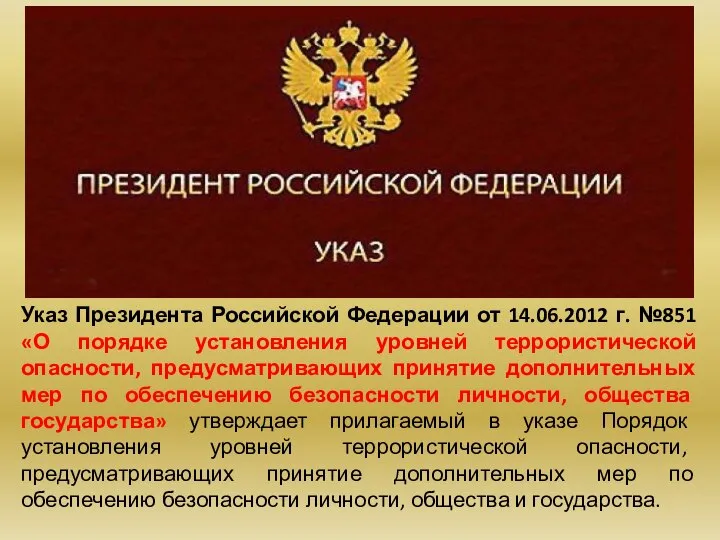 Указ Президента Российской Федерации от 14.06.2012 г. №851 «О порядке установления