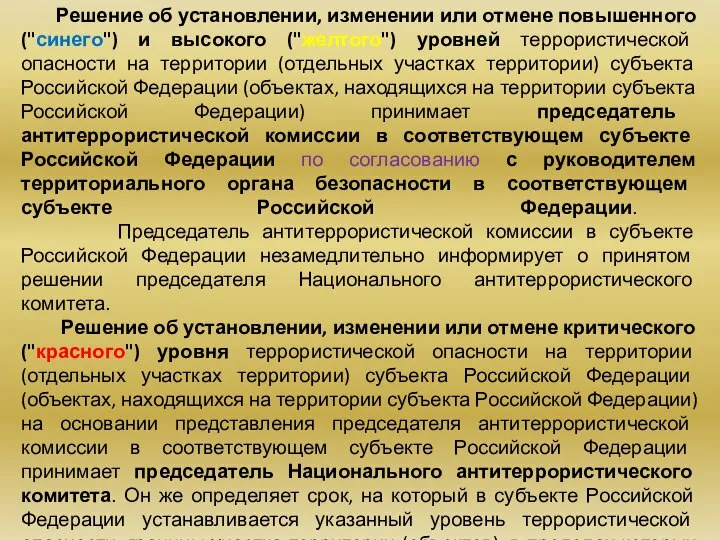 Решение об установлении, изменении или отмене повышенного ("синего") и высокого ("желтого")