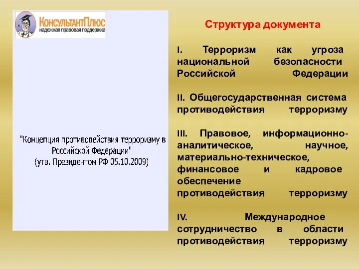 I. Терроризм как угроза национальной безопасности Российской Федерации II. Общегосударственная система