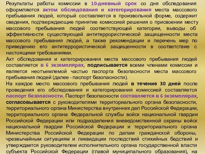 Результаты работы комиссии в 10-дневный срок со дня обследования оформляются актом