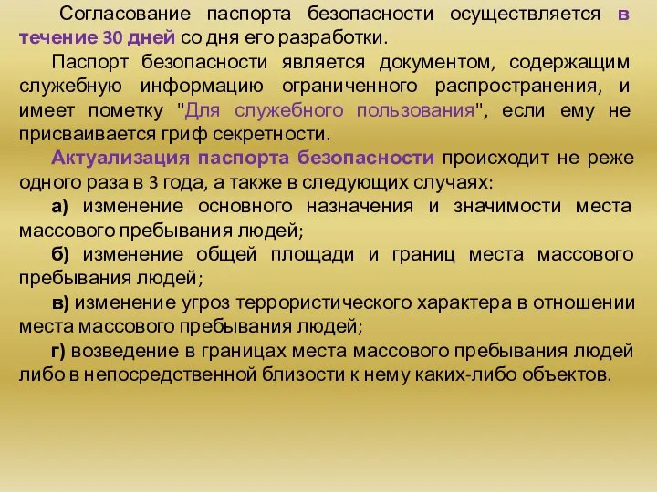 Согласование паспорта безопасности осуществляется в течение 30 дней со дня его