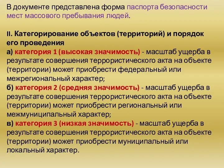 В документе представлена форма паспорта безопасности мест массового пребывания людей. II.