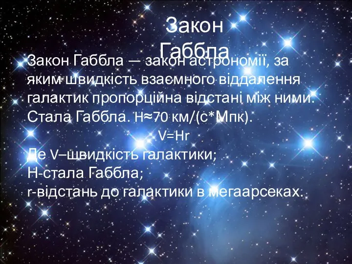 Закон Габбла Закон Габбла — закон астрономії, за яким швидкість взаємного