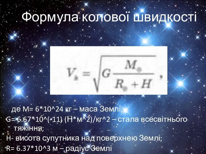 Формула колової швидкості де M= 6*10^24 кг – маса Землі; G=