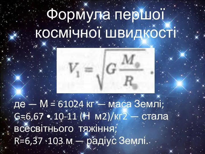 Формула першої космічної швидкості де — М = 61024 кг —