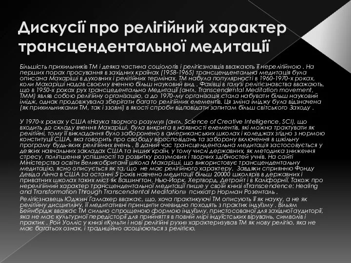 Дискусії про релігійний характер трансцендентальної медитації Більшість прихильників ТМ і деяка