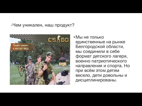 -Чем уникален, наш продукт? Мы не только единственные на рынке Белгородской