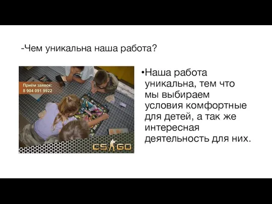 -Чем уникальна наша работа? Наша работа уникальна, тем что мы выбираем