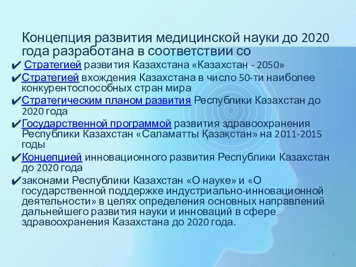 Концепция развития медицинской науки до 2020 года разработана в соответствии со