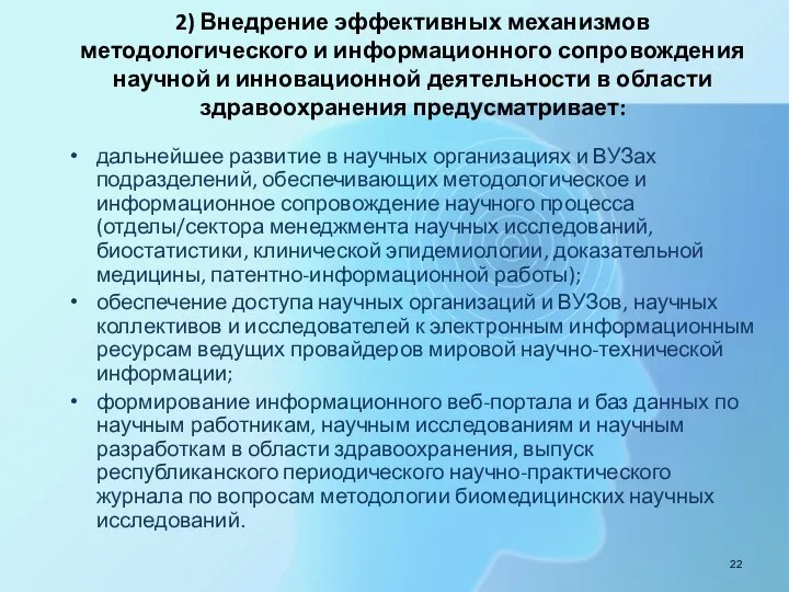 2) Внедрение эффективных механизмов методологического и информационного сопровождения научной и инновационной