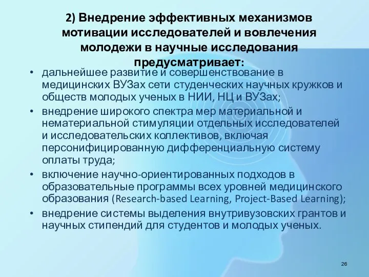 2) Внедрение эффективных механизмов мотивации исследователей и вовлечения молодежи в научные