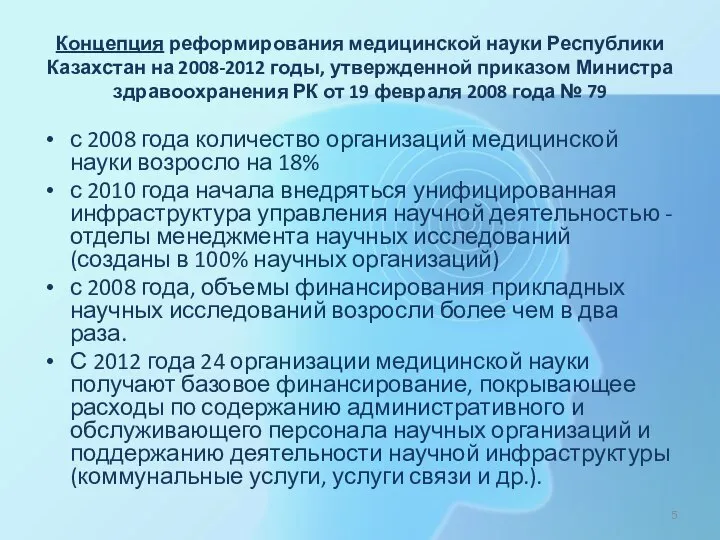 Концепция реформирования медицинской науки Республики Казахстан на 2008-2012 годы, утвержденной приказом