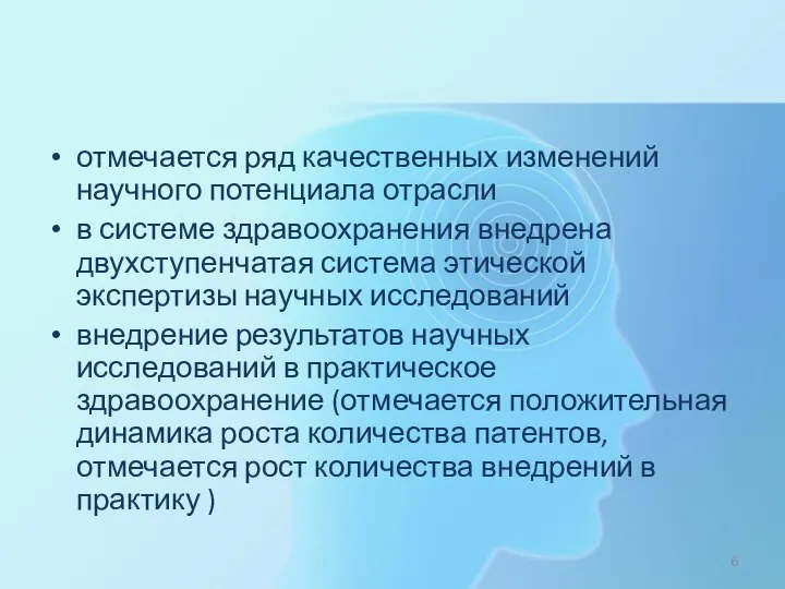 отмечается ряд качественных изменений научного потенциала отрасли в системе здравоохранения внедрена