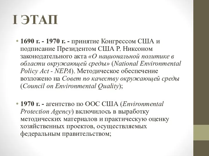 I ЭТАП 1690 г. - 1970 г. - принятие Конгрессом США