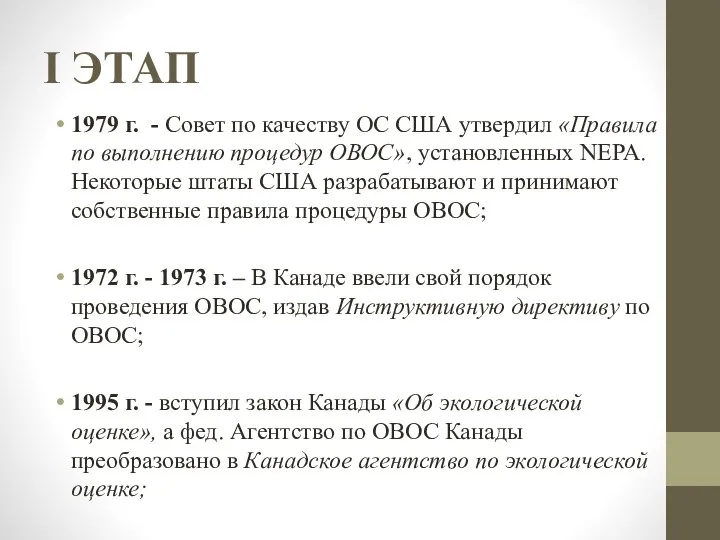 I ЭТАП 1979 г. - Совет по качеству ОС США утвердил