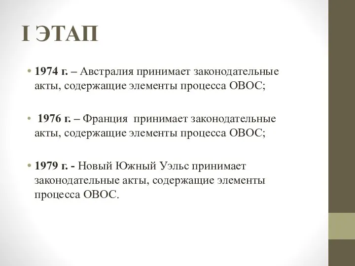 I ЭТАП 1974 г. – Австралия принимает законодательные акты, содержащие элементы