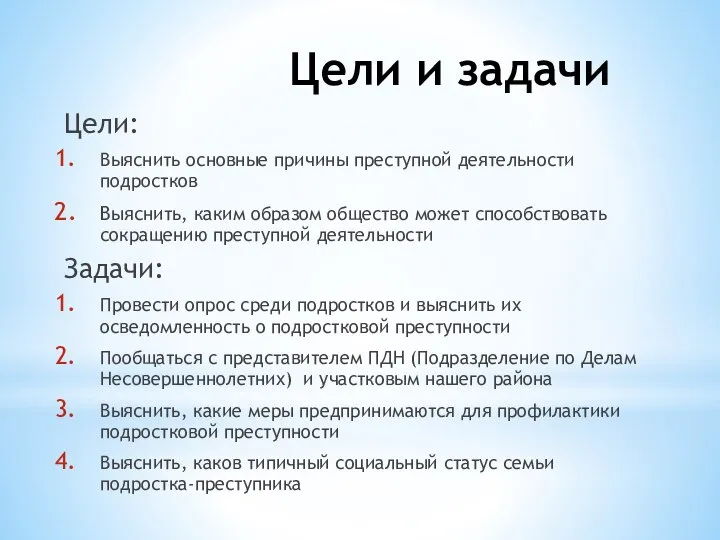 Цели и задачи Цели: Выяснить основные причины преступной деятельности подростков Выяснить,