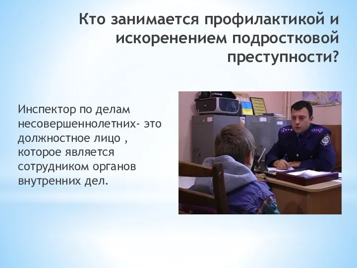 Кто занимается профилактикой и искоренением подростковой преступности? Инспектор по делам несовершеннолетних-