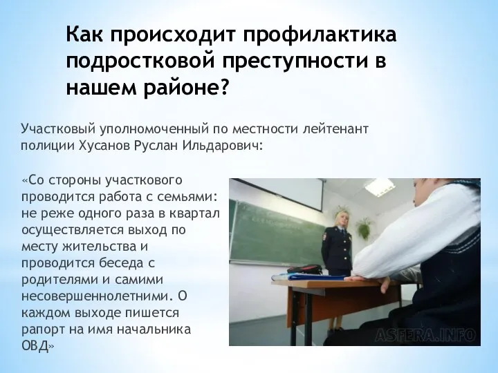 Как происходит профилактика подростковой преступности в нашем районе? «Со стороны участкового