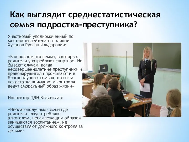 Как выглядит среднестатистическая семья подростка-преступника? Участковый уполномоченный по местности лейтенант полиции