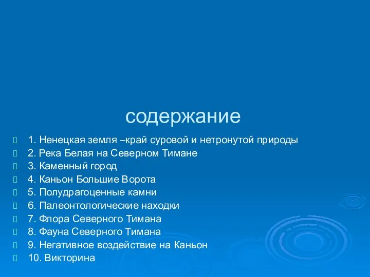 содержание 1. Ненецкая земля –край суровой и нетронутой природы 2. Река