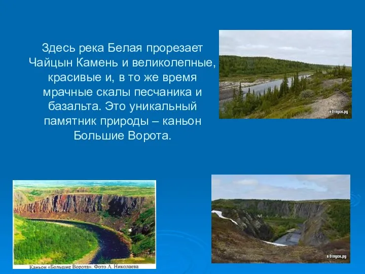 Здесь река Белая прорезает Чайцын Камень и великолепные, красивые и, в