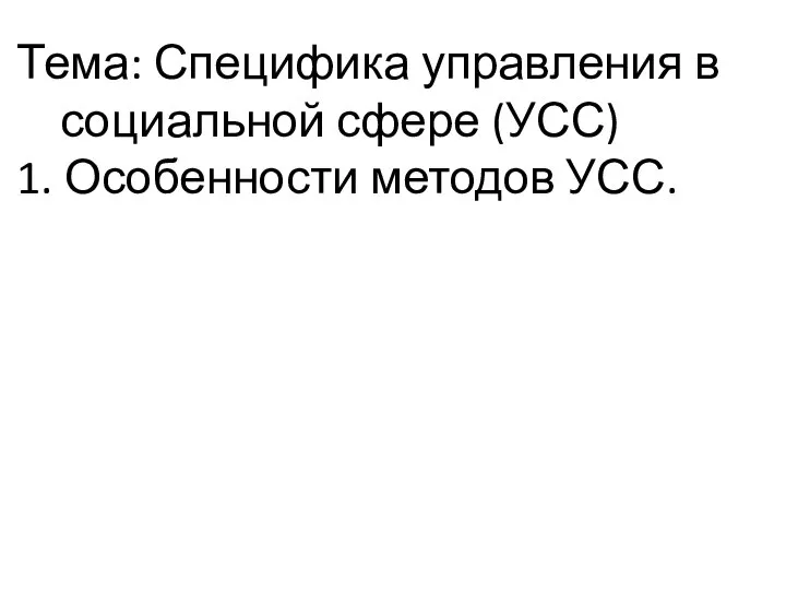 Тема: Специфика управления в социальной сфере (УСС) 1. Особенности методов УСС.