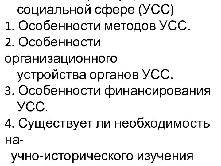 Тема: Специфика управления в социальной сфере (УСС) 1. Особенности методов УСС.