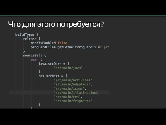 Что для этого потребуется?