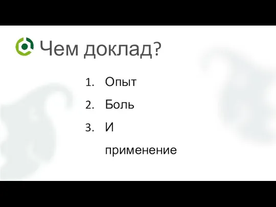 Чем доклад? Опыт Боль И применение