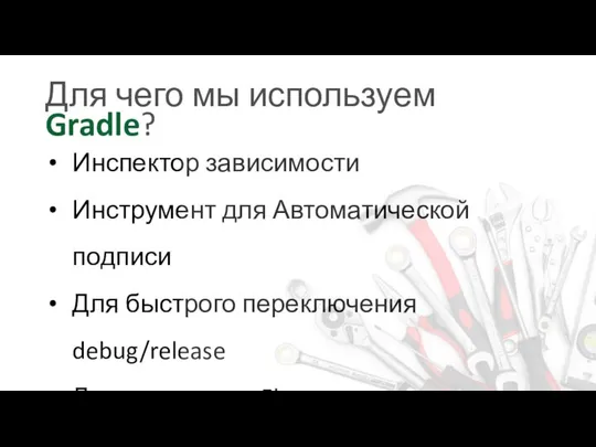 Для чего мы используем Gradle? Инспектор зависимости Инструмент для Автоматической подписи