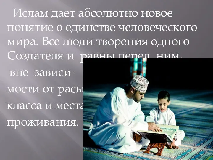 Ислам дает абсолютно новое понятие о единстве человеческого мира. Все люди