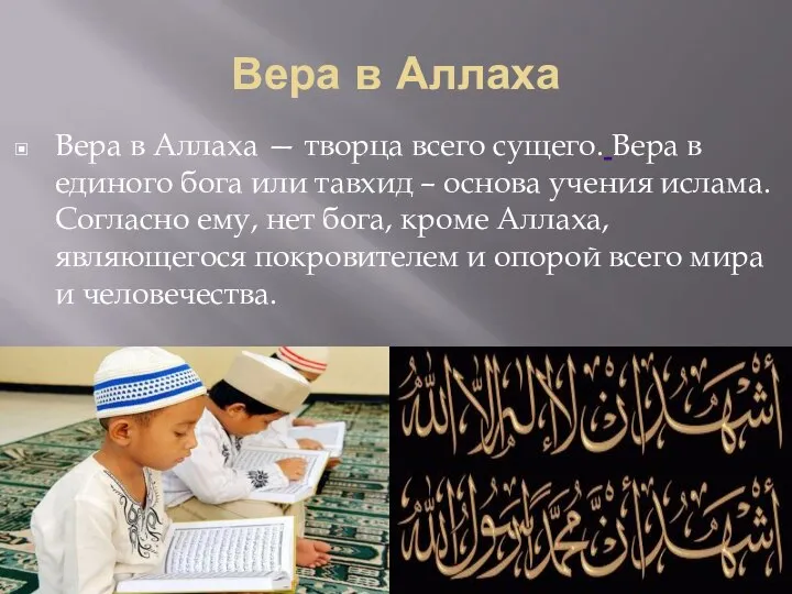 Вера в Аллаха Вера в Аллаха — творца всего сущего. Вера