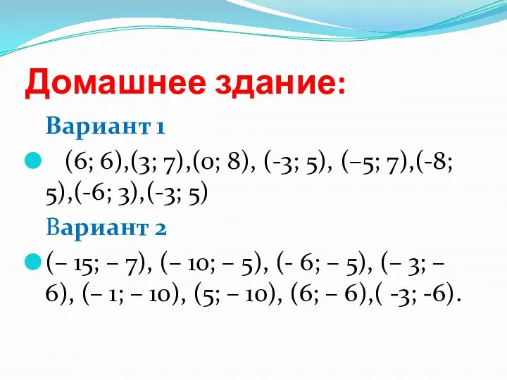 Домашнее здание: Вариант 1 (6; 6),(3; 7),(0; 8), (-3; 5), (–5;