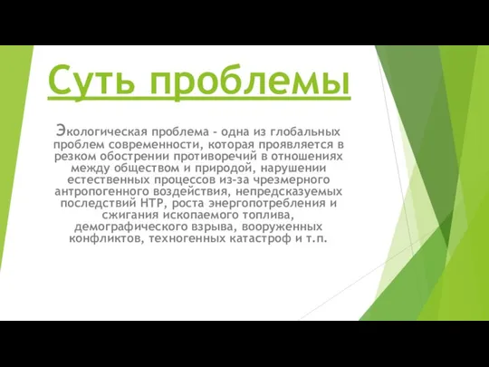 Суть проблемы Экологическая проблема - одна из глобальных проблем современности, которая