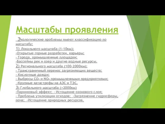 Масштабы проявления Экологические проблемы имеют классификацию по масштабу: 1) Локального масштаба