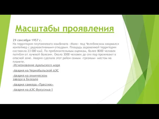 Масштабы проявления 29 сентября 1957 г. На территории плутониевого комбината «Маяк»