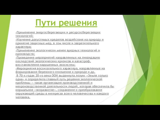 Пути решения -Применение энергосберегающих и ресурсосберегающих технологий; -Изучение допустимых пределов воздействия