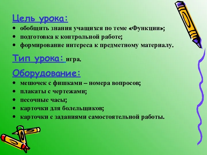 Цель урока: обобщить знания учащихся по теме «Функции»; подготовка к контрольной