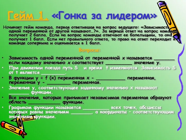 Гейм 1. «Гонка за лидером» Начинает гейм команда, первая ответившая на