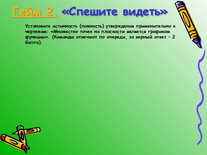 Гейм 2. «Спешите видеть» Установите истинность (ложность) утверждения применительно к чертежам: